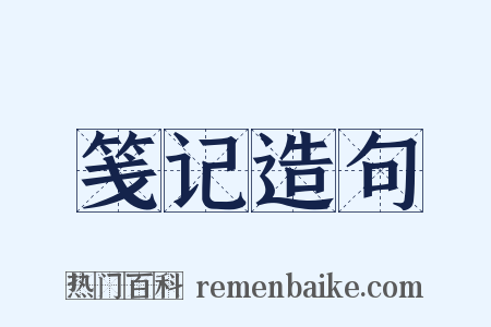 笺记造句是什么意思的图片